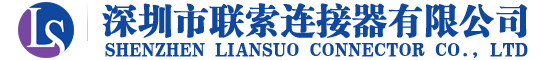 深圳市联索连接器有限公司