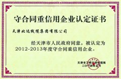 守合同重信用企業(yè)認(rèn)定證書(shū)
